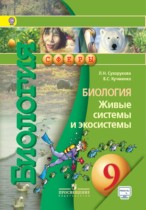Биология 9 класс Сухорукова