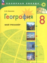 География 8 класс Николина мой тренажер