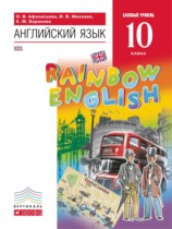 Английский язык 10 класс Rainbow Афанасьева 