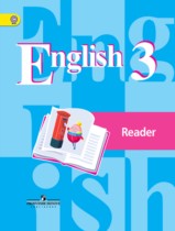 Английский язык 3 класс Кузовлев книга для чтения