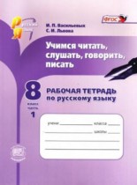 Русский язык 8 класс рабочая тетрадь Васильевых