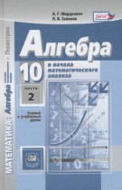 Алгебра и начала математического анализа 10 класс Задачник Мордкович А.Г. (профильный уровень)