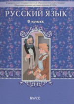 Русский язык 8 класс Бунеев Р.Н.