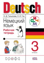 Немецкий язык 3 класс рабочая тетрадь Гальскова Н.Д. 