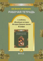 История 6 класс рабочая тетрадь Данилов Давыдова