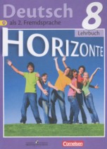 Немецкий язык 8 класс Horizonte Аверин М.М.