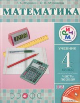 Математика 4 класс Муравин Г.К.