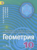 Геометрия 10 класс углубленный уровень Александров А.Д.