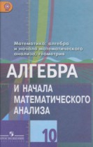 Алгебра и начала математического анализа 10 класс Колягин Ю.М. (базовый и углублённый уровни)