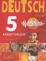 Немецкий язык 5 класс рабочая тетрадь Wunderkinder Яцковская Г.В.