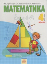 Математика 4 класс Аргинская И.И.