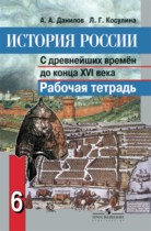 История России 6 класс Данилов рабочая тетрадь