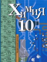 Химия 10 класс профильный уровень Кузнецова Н.Е.