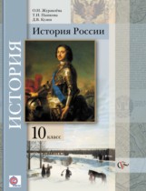 История России 10 класс Журавлева