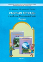 Окружающий мир 2 класс Вахрушев рабочая тетрадь