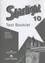 Английский язык 10 класс контрольные задания Starlight Баранова К.М.