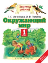 Окружающий мир 1 класс Ивченкова