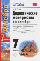 Алгебра 7 класс дидактические материалы Попов М.А.