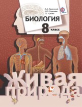 Биология 8 класс Каменский