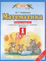 Математика 1 класс рабочая тетрадь Нефёдова М.Г.