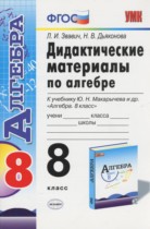 Алгебра 8 класс дидактические материалы Звавич Л.И.