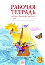 Окружающий мир 2 класс Дмитриева рабочая тетрадь