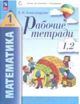 Математика 1 класс рабочая тетрадь Александрова Э.И.