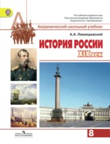 История России 8 класс Левандовский