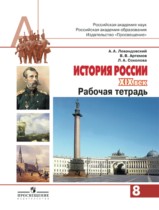 История России 8 класс Левандовский тетрадь