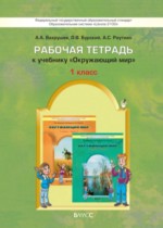 Окружающий мир 1 класс Вахрушев тетрадь