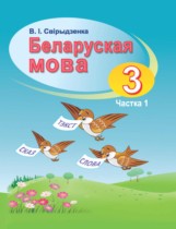 Белорусский язык 3 класс Свириденко В.И.