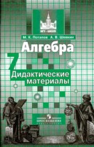 Алгебра 7 класс дидактические материалы Потапов М.К.