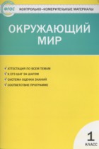 Окружающий мир 1 класс контрольно-измерительные материалы Яценко И.Ф.