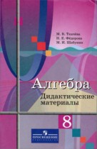 Алгебра 8 класс дидактические материалы Ткачёва М.В.