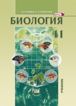 Биология 11 класс Теремов углубленный уровень