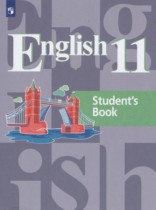 Английский язык 11 класс Кузовлёв В.П. 