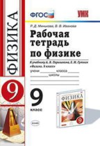 Физика 9 класс рабочая тетрадь Минькова Р.Д.