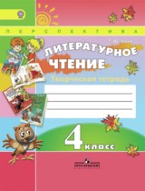 Литературное чтение 4 класс Коти творческая тетрадь 