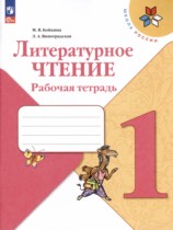 Литературное чтение 1 класс Бойкина Виноградская тетрадь