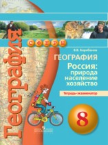 География 8 класс Барабанов тетрадь-экзаменатор