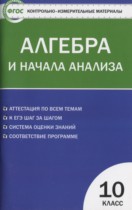 Алгебра 10 класс контрольно-измерительные материалы Рурукин А.Н.