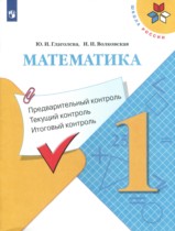 Математика 1 класс контрольно-измерительные материалы Глаголева Ю.И. 