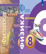 Физика 8 класс задачник Артеменков Д.А.