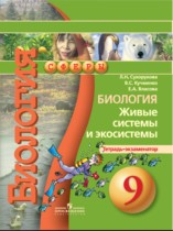 Биология 9 класс Сухорукова тетрадь-экзаменатор