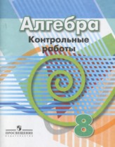 Алгебра 8 класс контрольные работы Кузнецова Л.В.