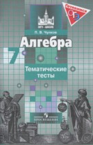 Алгебра 7 класс тематические тесты Чулков П.В.