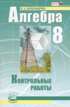 Алгебра 8 класс контрольные работы Александрова Л.А. (базовый уровень)