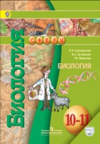 Биология 10-11 класс Сухорукова