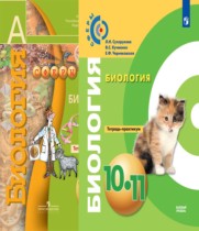Биология 10-11 класс Сухорукова тетрадь-практикум