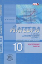 Алгебра 10 класс контрольные работы Глизбург В.И. (базовый и углубленный уровень)